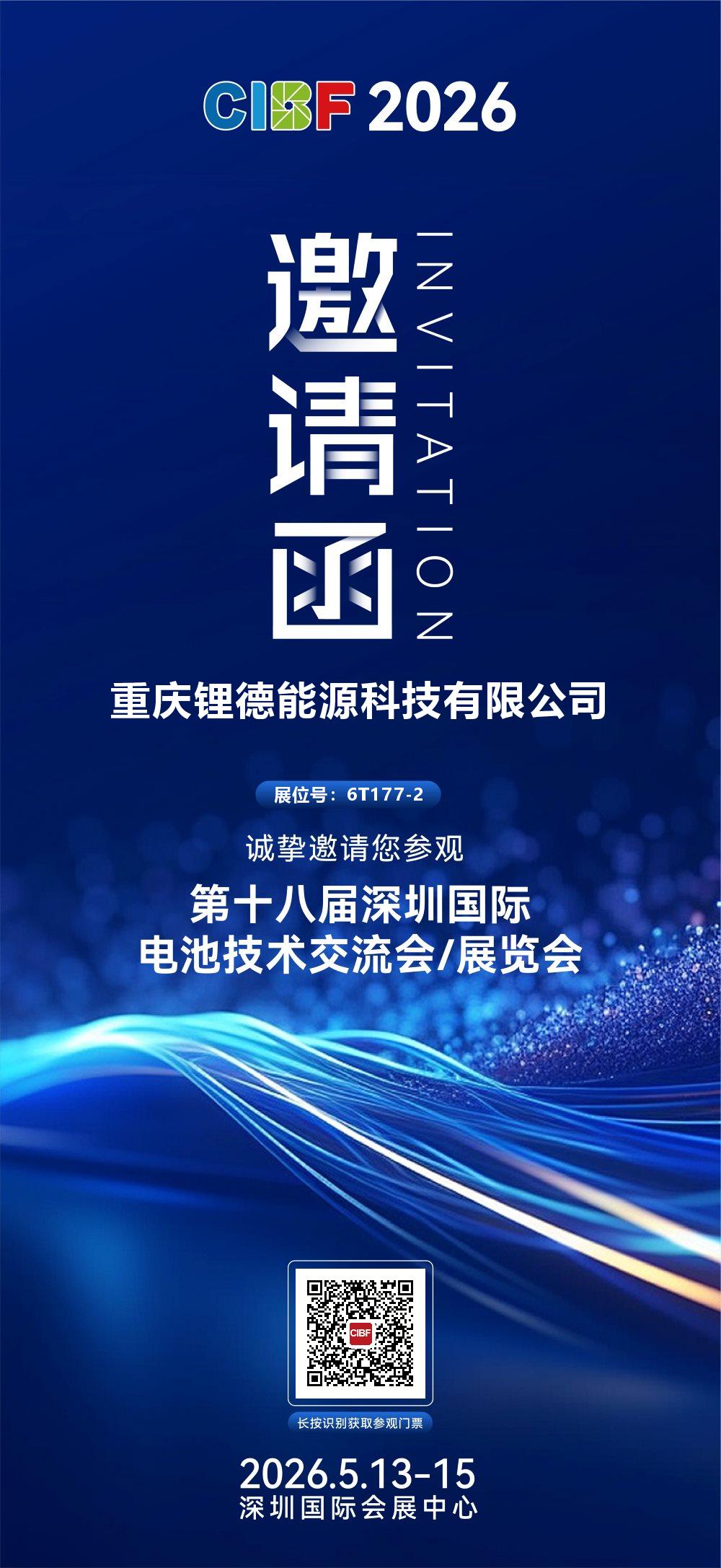 重庆锂德即将亮相第十八届深圳国际电池技术交流会/展览会(CIBF2026)