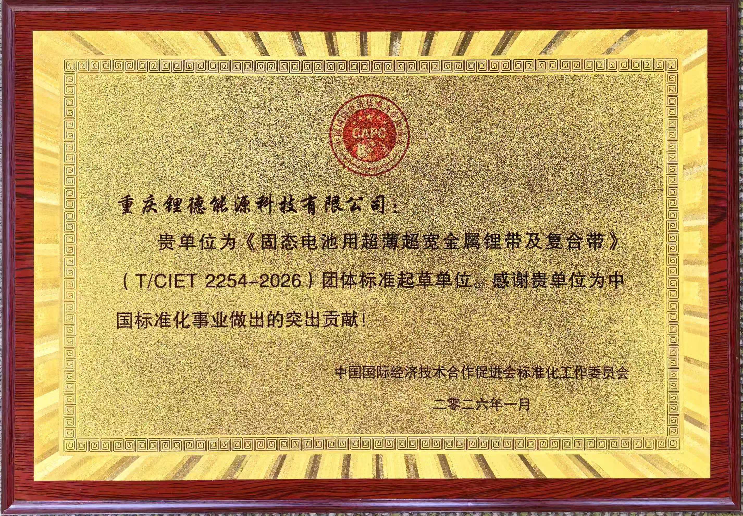 重庆锂德参与制定的《固态电池用超薄超宽金属锂带及复合带》团体标准正式发布实施